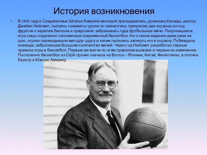 История возникновения В 1891 году в Соединенных Штатах Америки молодой