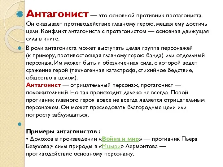 Антагонист — это основной противник протагониста. Он оказывает противодействие главному