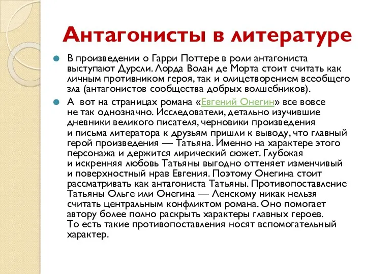 Антагонисты в литературе В произведении о Гарри Поттере в роли