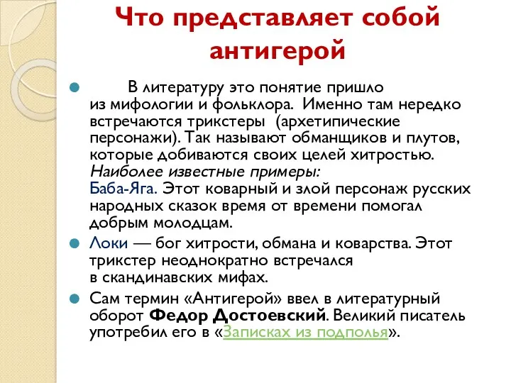 Что представляет собой антигерой В литературу это понятие пришло из мифологии и фольклора.