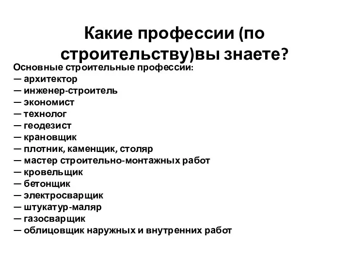 Какие профессии (по строительству)вы знаете? Основные строительные профессии: — архитектор — инженер-строитель —