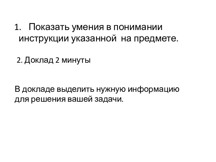 Показать умения в понимании инструкции указанной на предмете. 2. Доклад 2 минуты В