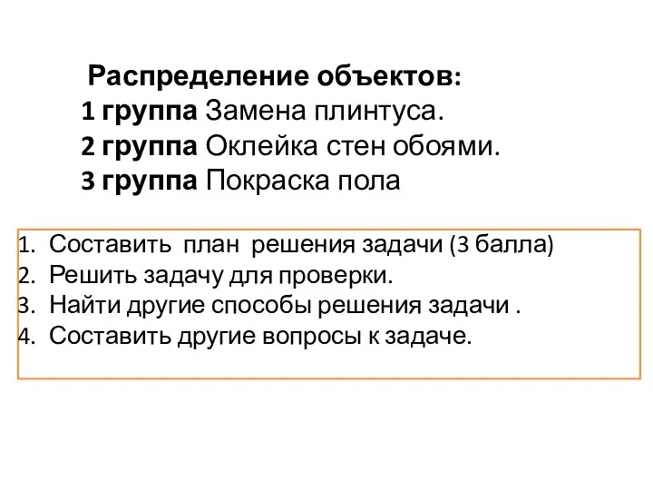 Распределение объектов: 1 группа Замена плинтуса. 2 группа Оклейка стен обоями. 3 группа