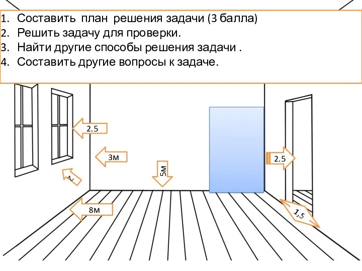 3м 5м 8м 1,5 2.5 2 2.5 Составить план решения задачи (3 балла)