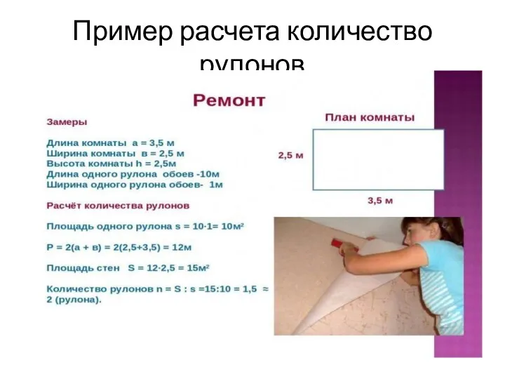 Пример расчета количество рулонов