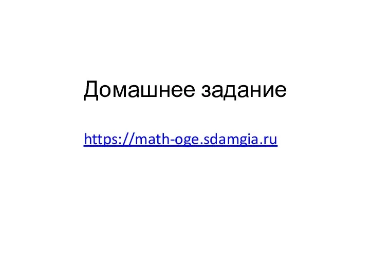 Домашнее задание https://math-oge.sdamgia.ru