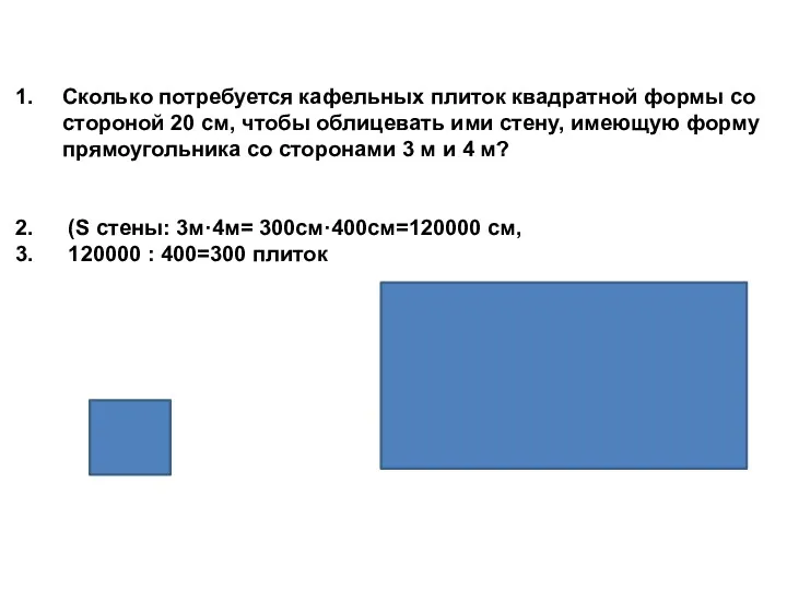 Сколько потребуется кафельных плиток квадратной формы со стороной 20 см, чтобы облицевать ими