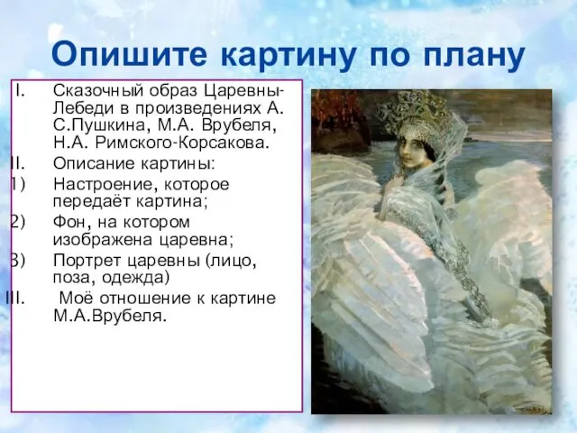 Опишите картину по плану Сказочный образ Царевны-Лебеди в произведениях А.С.Пушкина,