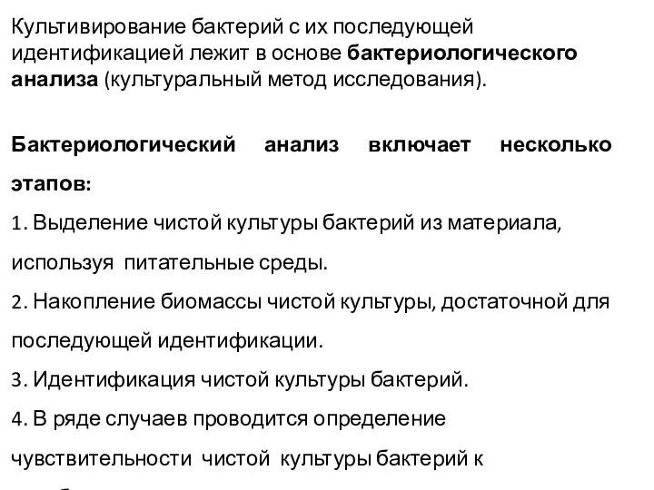 Культивирование бактерий с их последующей идентификацией лежит в основе бактериологического