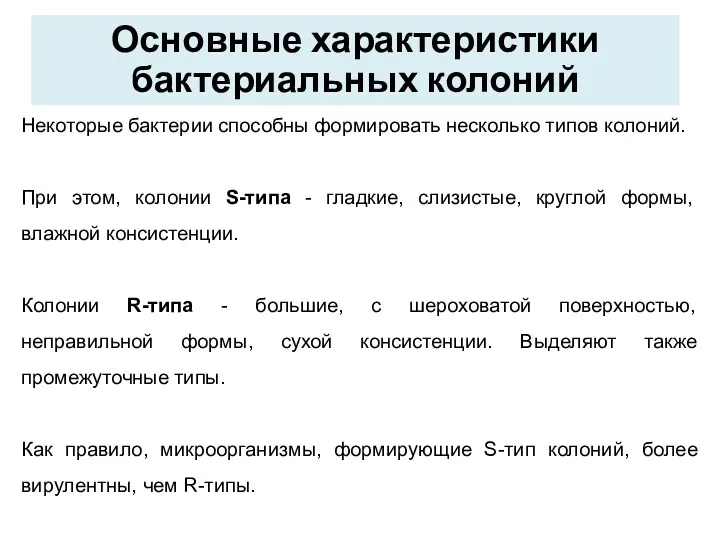 Некоторые бактерии способны формировать несколько типов колоний. При этом, колонии