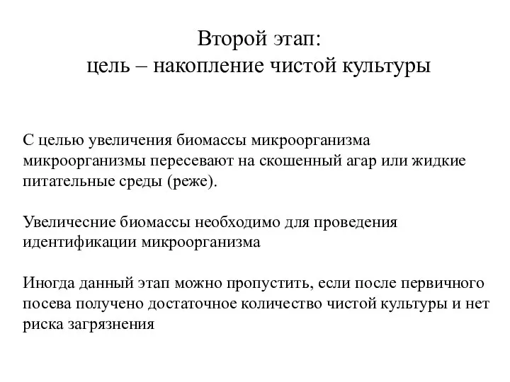 Второй этап: цель – накопление чистой культуры С целью увеличения