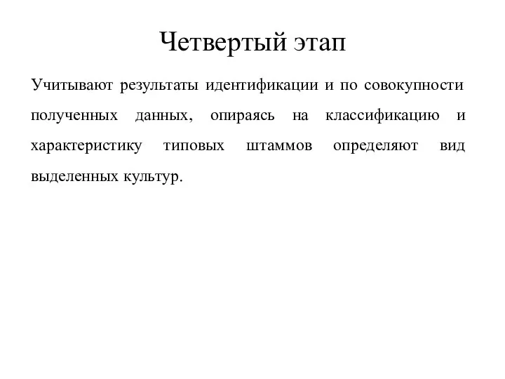 Четвертый этап Учитывают результаты идентификации и по совокупности полученных данных,