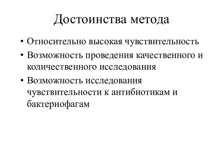 Достоинства метода Относительно высокая чувствительность Возможность проведения качественного и количественного