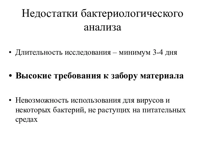 Недостатки бактериологического анализа Длительность исследования – минимум 3-4 дня Высокие