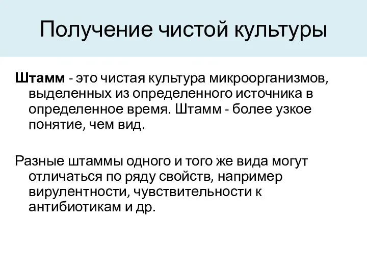 Получение чистой культуры Штамм - это чистая культура микроорганизмов, выделенных