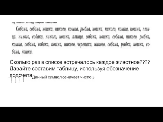 Сколько раз в списке встречалось каждое животное???? Давайте составим таблицу, используя обозначение подсчета