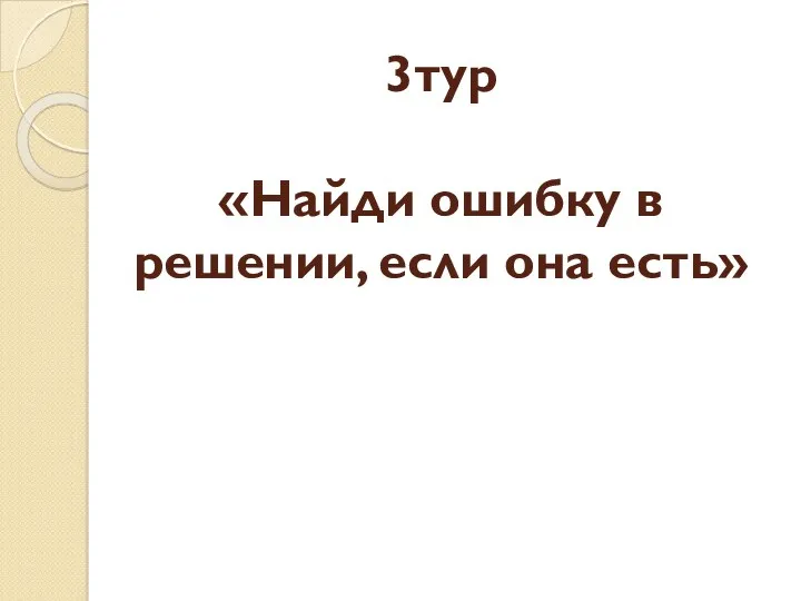 3тур «Найди ошибку в решении, если она есть»