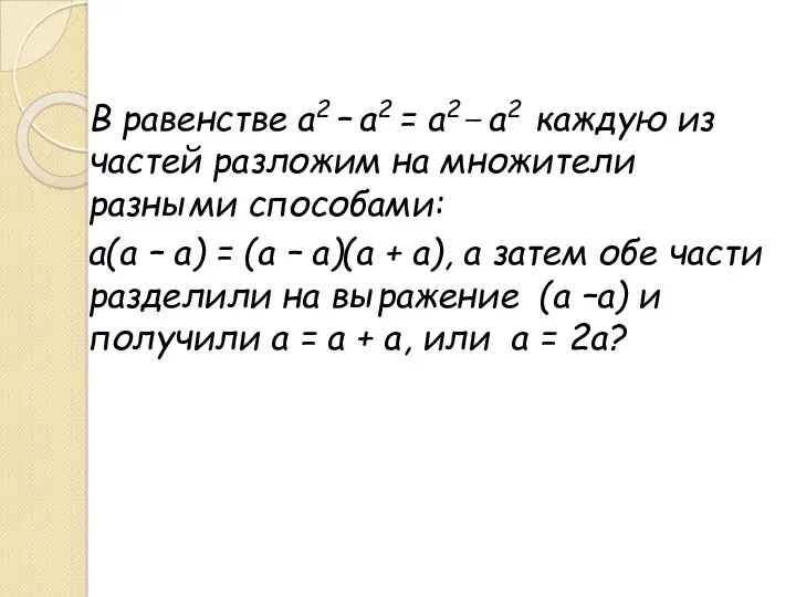 В равенстве а2 – а2 = а2 _ а2 каждую