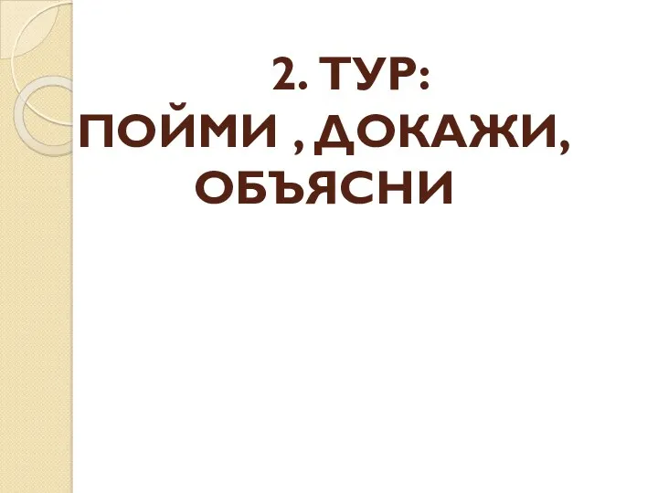 2. ТУР: ПОЙМИ , ДОКАЖИ, ОБЪЯСНИ