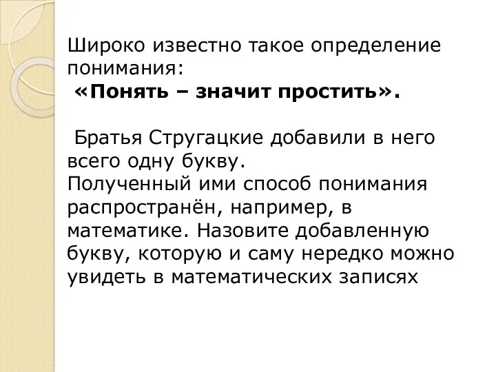 Широко известно такое определение понимания: «Понять – значит простить». Братья