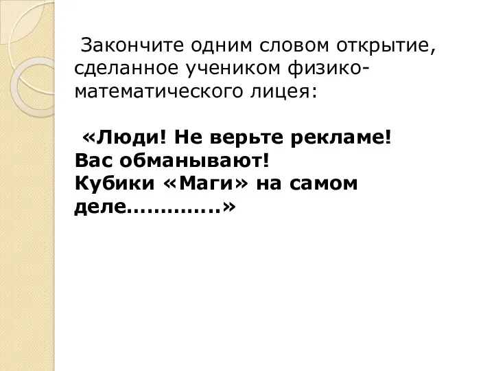 Закончите одним словом открытие, сделанное учеником физико-математического лицея: «Люди! Не