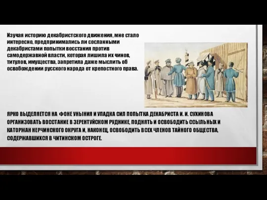 ЯРКО ВЫДЕЛЯЕТСЯ НА ФОНЕ УНЫНИЯ И УПАДКА СИЛ ПОПЫТКА ДЕ­КАБРИСТА И. И. СУХИНОВА