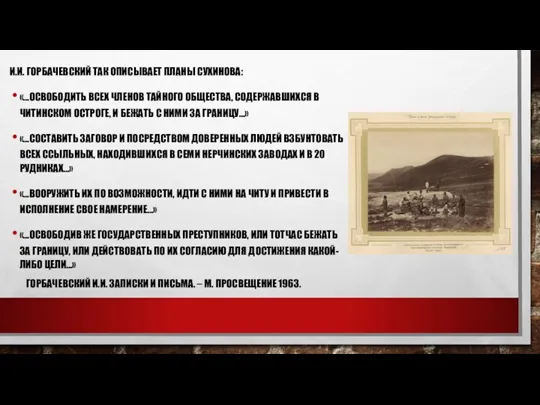 И.И. ГОРБАЧЕВСКИЙ ТАК ОПИСЫВАЕТ ПЛАНЫ СУХИНОВА: «…ОСВОБОДИТЬ ВСЕХ ЧЛЕНОВ ТАЙНОГО ОБЩЕСТВА, СОДЕРЖАВШИХСЯ В