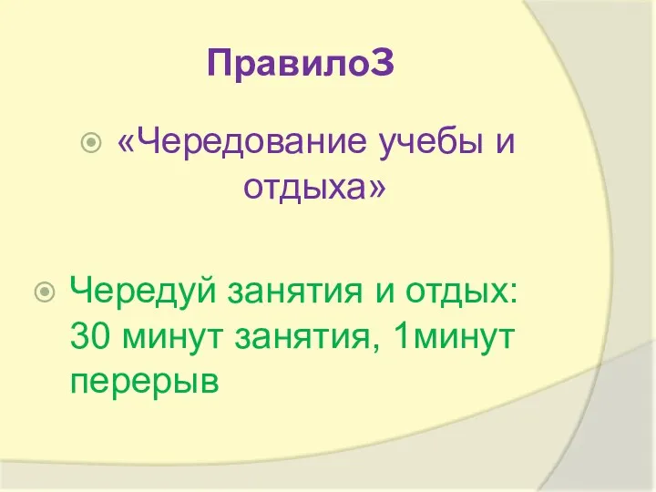 Правило3 «Чередование учебы и отдыха» Чередуй занятия и отдых: 30 минут занятия, 1минут перерыв