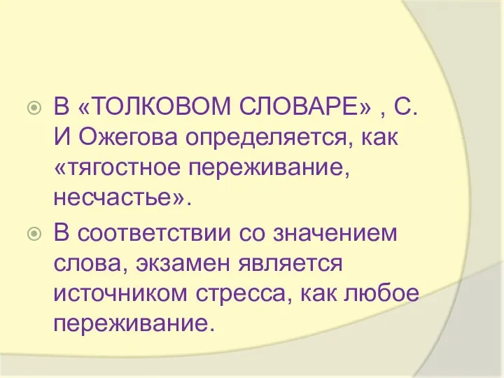 В «ТОЛКОВОМ СЛОВАРЕ» , С.И Ожегова определяется, как «тягостное переживание, несчастье». В соответствии