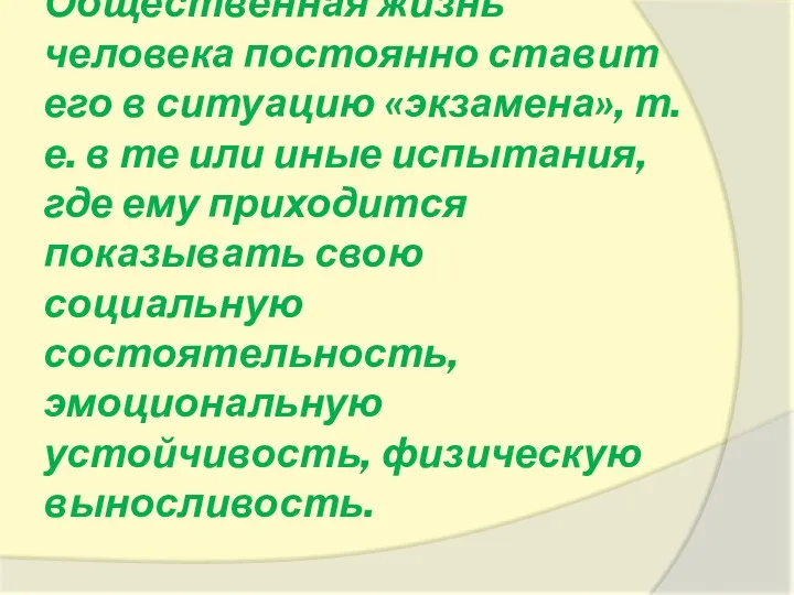 Общественная жизнь человека постоянно ставит его в ситуацию «экзамена», т.е. в те или