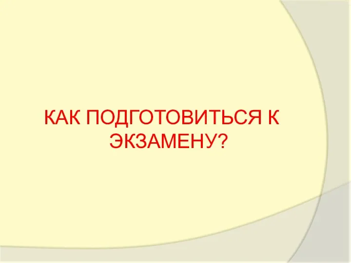 КАК ПОДГОТОВИТЬСЯ К ЭКЗАМЕНУ?