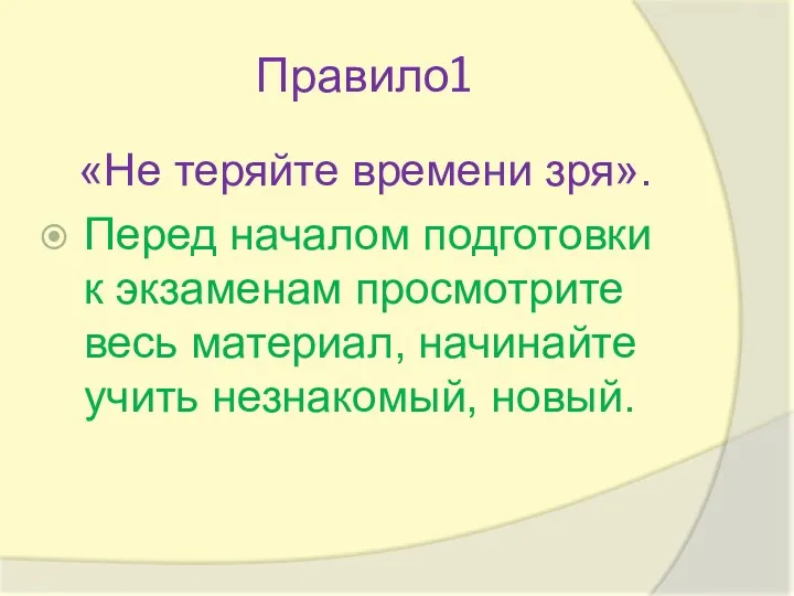 Правило1 «Не теряйте времени зря». Перед началом подготовки к экзаменам просмотрите весь материал,