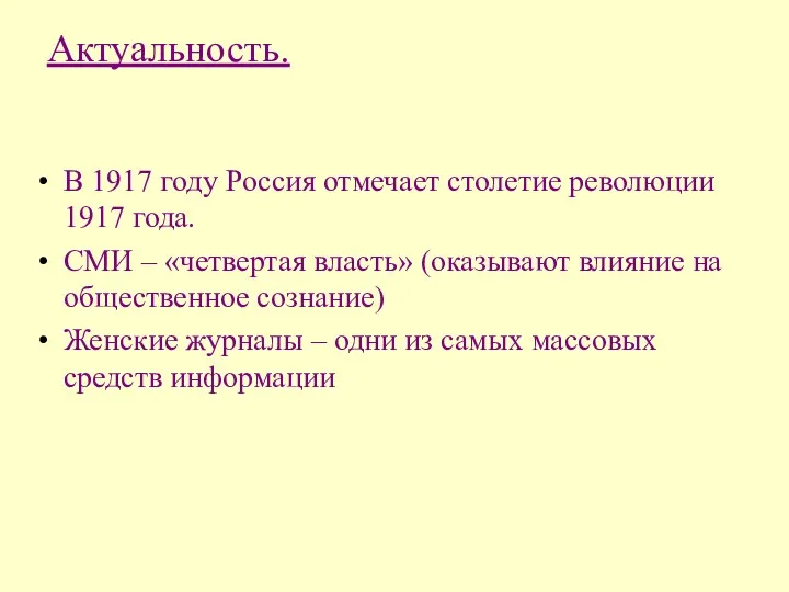 Актуальность. В 1917 году Россия отмечает столетие революции 1917 года.