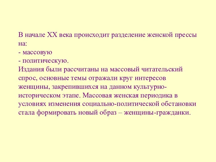 В начале XX века происходит разделение женской прессы на: -