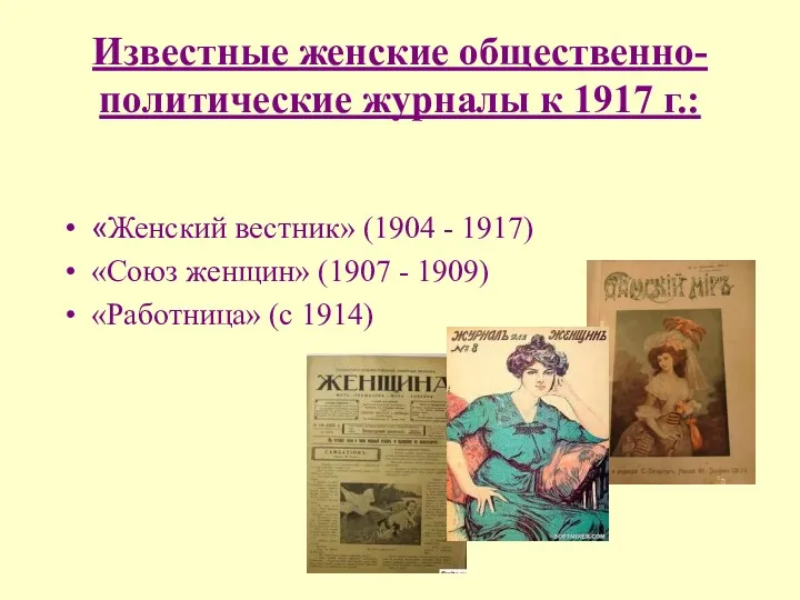 Известные женские общественно-политические журналы к 1917 г.: «Женский вестник» (1904