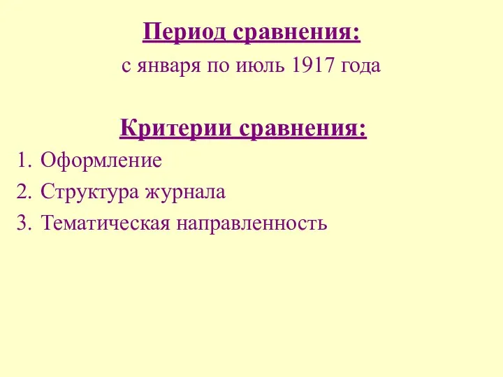 Период сравнения: с января по июль 1917 года Критерии сравнения: Оформление Структура журнала Тематическая направленность