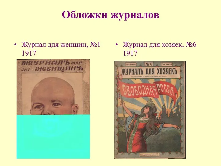 Обложки журналов Журнал для женщин, №1 1917 Журнал для хозяек, №6 1917