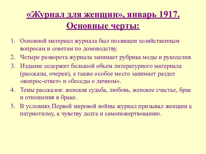 «Журнал для женщин», январь 1917. Основные черты: Основной материал журнала