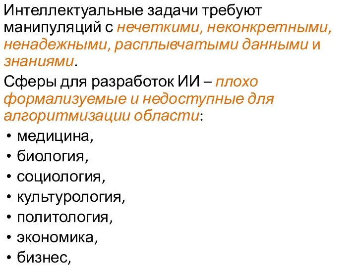 Интеллектуальные задачи требуют манипуляций с нечеткими, неконкретными, ненадежными, расплывчатыми данными