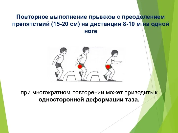 Повторное выполнение прыжков с преодолением препятствий (15-20 см) на дистанции