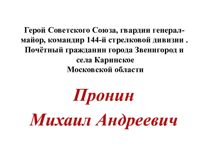 20230919_prezentatsiya_geroy_sovetskogo_soyuza_komandir_144-strelkovoy_divizii._pronin_mihail_andreevich._