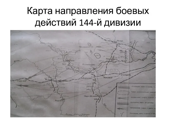 Карта направления боевых действий 144-й дивизии