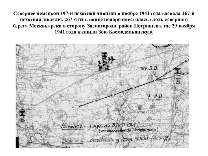 Севернее немецкой 197-й пехотной дивизии в ноябре 1941 года воевала