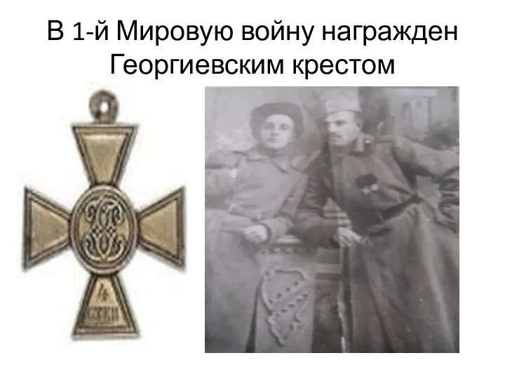 В 1-й Мировую войну награжден Георгиевским крестом