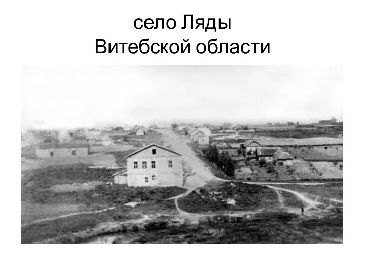 село Ляды Витебской области