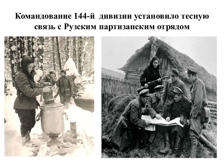 Командование 144-й дивизии установило тесную связь с Рузским партизанским отрядом
