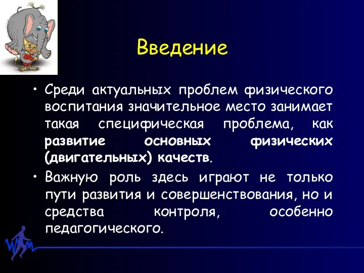 Введение Среди актуальных проблем физического воспитания значительное место занимает такая