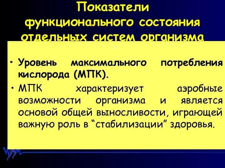 Показатели функционального состояния отдельных систем организма Уровень максимального потребления кислорода