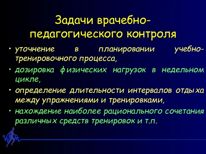 Задачи врачебно-педагогического контроля уточнение в планировании учебно-тренировочного процесса, дозировка физических