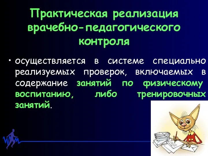 Практическая реализация врачебно-педагогического контроля осуществляется в системе специально реализуемых проверок,